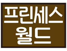 :kr_trpg_princessworld: